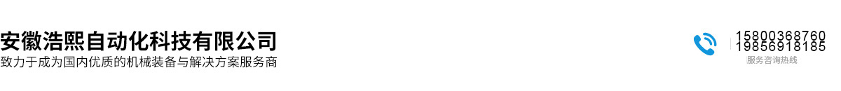 安徽浩熙自动化科技有限公司